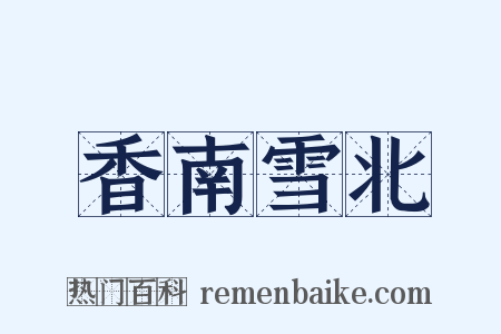 香南雪北是什么意思的图片